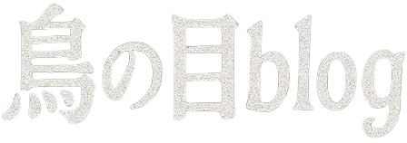 鳥の目blog